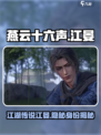 燕云十六声江晏是谁介绍