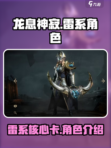 龙息神寂雷系核心卡有哪些介绍截图1