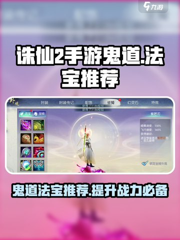 诛仙2手游鬼道带法宝推荐💥🔥截图1
