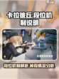 卡拉彼丘会掉段吗介绍