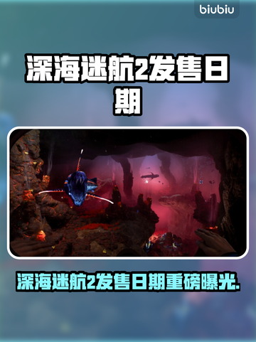 深海迷航2发售日期曝光！🌊🔥截图1