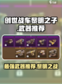 创世战车🔥黎明之子最强武器推荐🎉