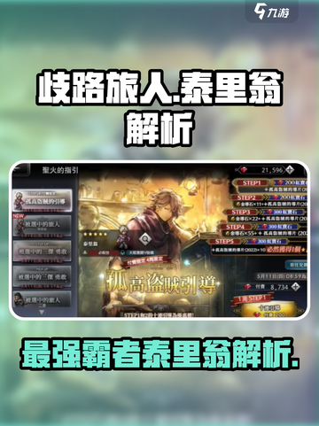 《歧路旅人》大陆霸者泰里翁🔥超强解析来啦！截图1