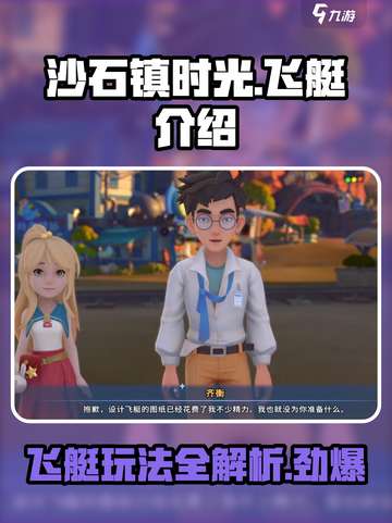 沙石镇时光🔥飞艇玩法全攻略⚡快速上手不求人！截图1