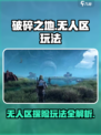 破碎之地无人区🔥超全玩法攻略来啦！💡