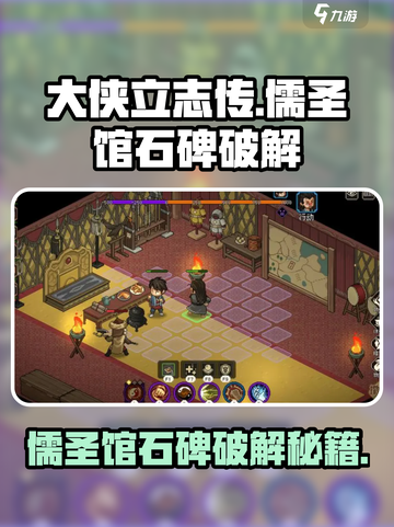 《大侠立志传》儒圣馆石碑🔥破解攻略来了！快看👇截图1