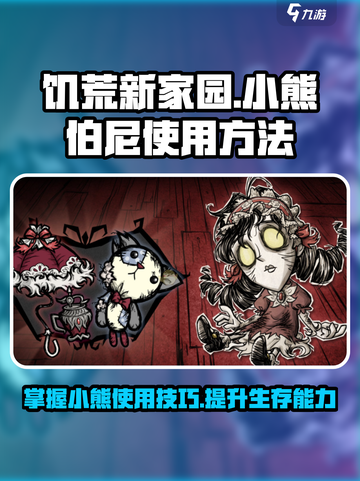 饥荒新家园小熊使用方法介绍截图1