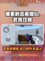 像素射击星耀SL🔥武器攻略，大神必备！