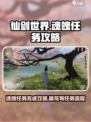 仙剑世界魂魄任务怎么完成介绍