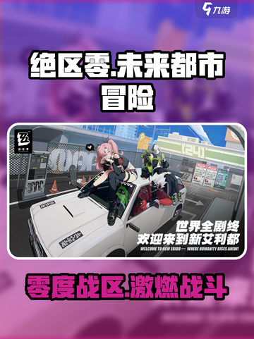 绝区零🔥游戏特色大揭秘！玩家必看✨截图1