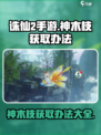 诛仙2手游神木枝获取秘籍💥轻松拿到手软！🔥