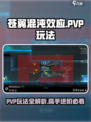 苍翼混沌效应PVP怎么玩介绍