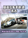极品飞车手游为什么进不去介绍