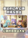 魔法祈幻界公测来了！🔥游戏地址大曝光⚡