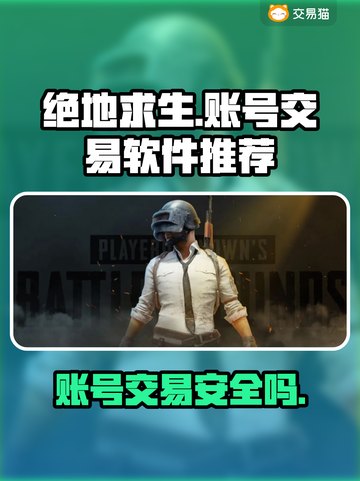 绝地求生账号交易软件推荐💥安全靠谱🚨截图1