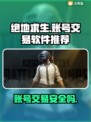 绝地求生账号交易软件推荐💥安全靠谱🚨