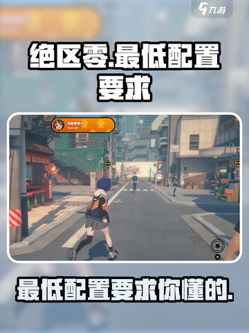 绝区零🔥最低配置要求曝光！你的设备能玩吗？截图1