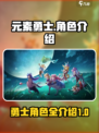 元素勇士角色介绍介绍