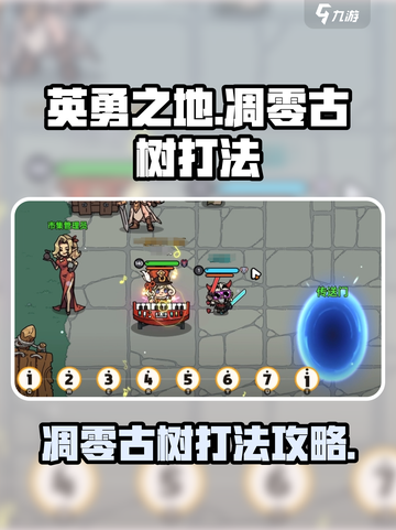英勇之地凋零古树怎么打介绍截图1
