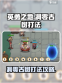 英勇之地凋零古树怎么打介绍