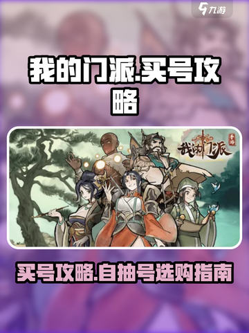 我的门派🔥自抽号购买攻略🎉买号必看！截图1