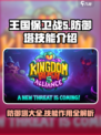 王国保卫战5🔥最强防御塔技能全解析！新手必看👇