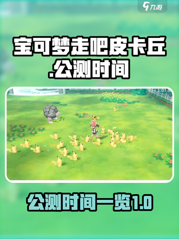 宝可梦走吧皮卡丘公测时间分享介绍截图1