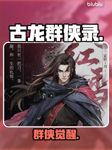 🔥古龙群侠录全角色揭秘！武侠迷必看💥截图1