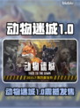 《动物迷城》1.0正式版震撼发售！🎮🔥