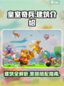 皇室奇兵📖建筑全攻略！助你制胜战场🔥