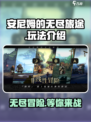 安尼姆的无尽旅途🔥超好玩攻略来了！🎮
