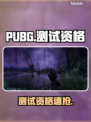 PUBG新皮肤免费领！🎁速抢测试资格