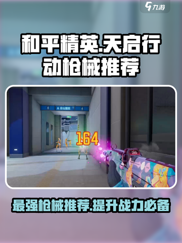 天启行动枪械推荐介绍截图1