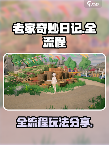 老家奇妙日记攻略介绍截图1