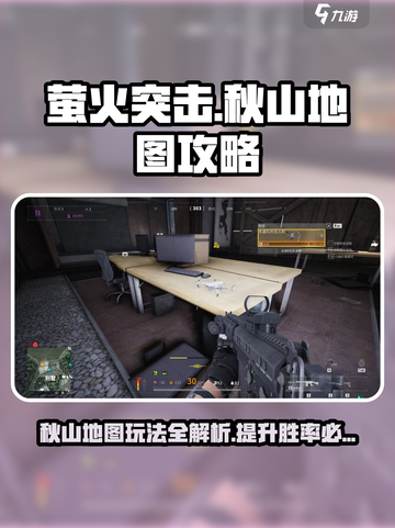 萤火突击🔥秋山地图玩法规则超全攻略来啦！截图1