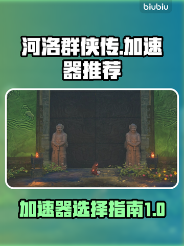 河洛群侠传🔥加速器推荐，玩游戏必备！截图1