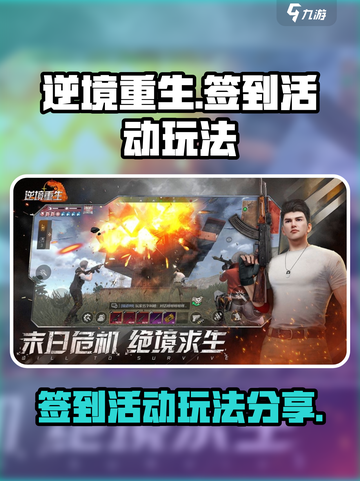 逆境重生签到怎么玩介绍截图1