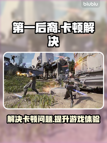 第一后裔卡顿？🔥优质加速器来救场！🚀截图1