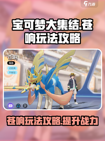 宝可梦大集结苍响玩法介绍截图1