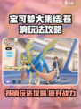 宝可梦大集结苍响玩法介绍