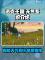 洛克王国天气系统大揭秘🔥玩转手游必看！