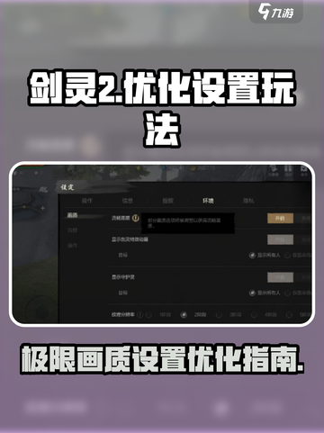 剑灵2怎么优化设置介绍截图1