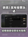 剑灵2怎么优化设置介绍