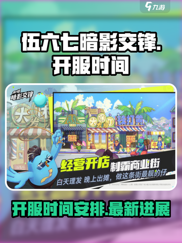 伍六七暗影交锋开服时间介绍截图1