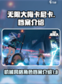 无限大梅卡尼卡怎么样介绍