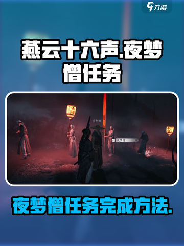 燕云十六声🔥夜梦僧任务完成秘籍💎截图1
