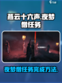 燕云十六声🔥夜梦僧任务完成秘籍💎