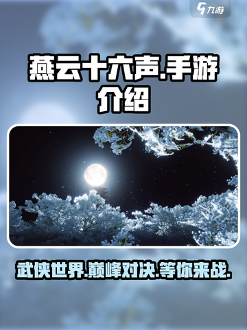 燕云十六声🔥手游还是端游？真相让你意想不到！截图1