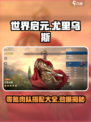 世界启元零氪尤里乌斯肉队怎么搭配介绍