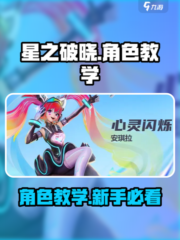 星之破晓😎新手必看！角色教学带你飞速上分✨截图1